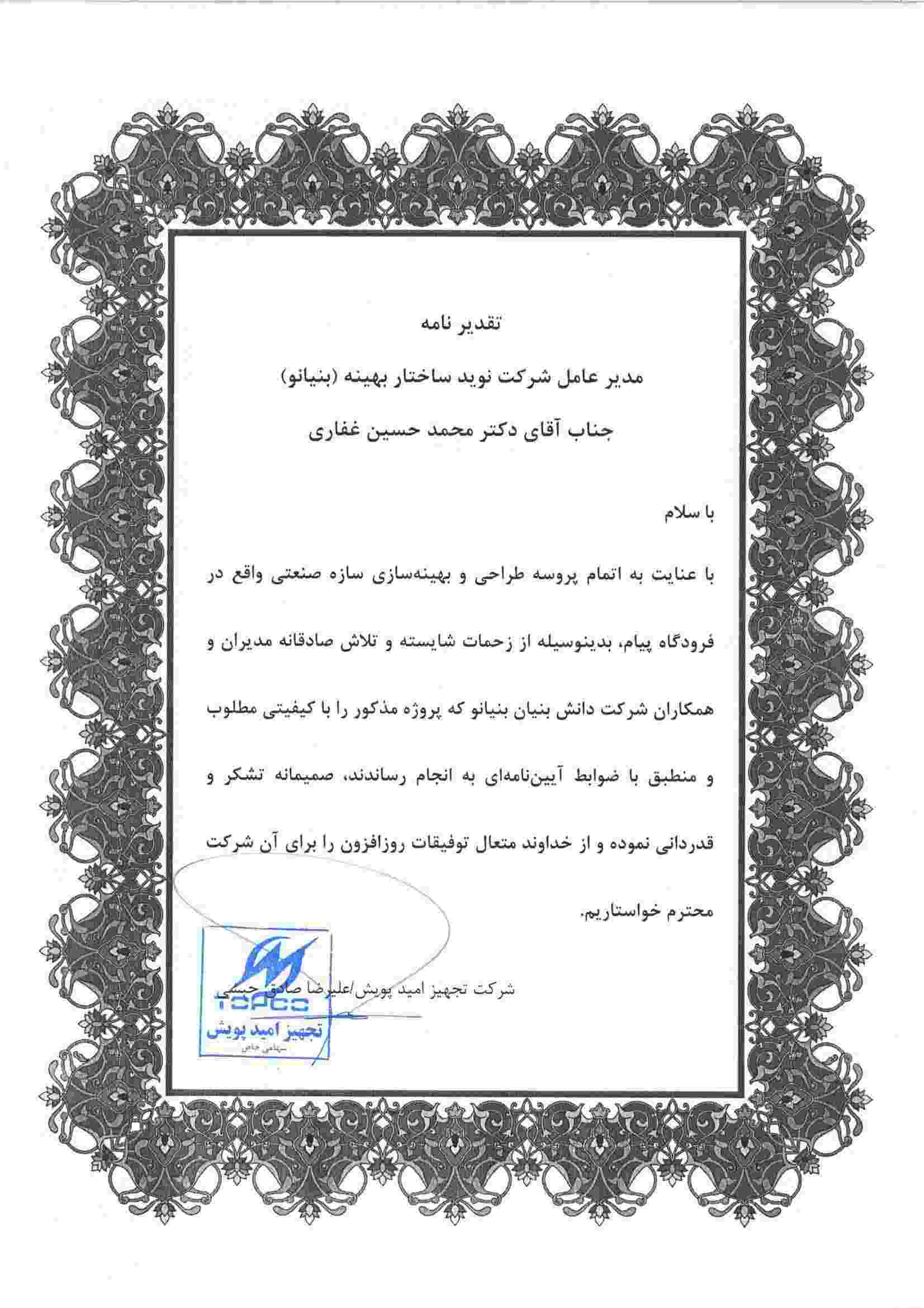 تقدیرنامه پروژه فرودگاه پیام آقای موحد
