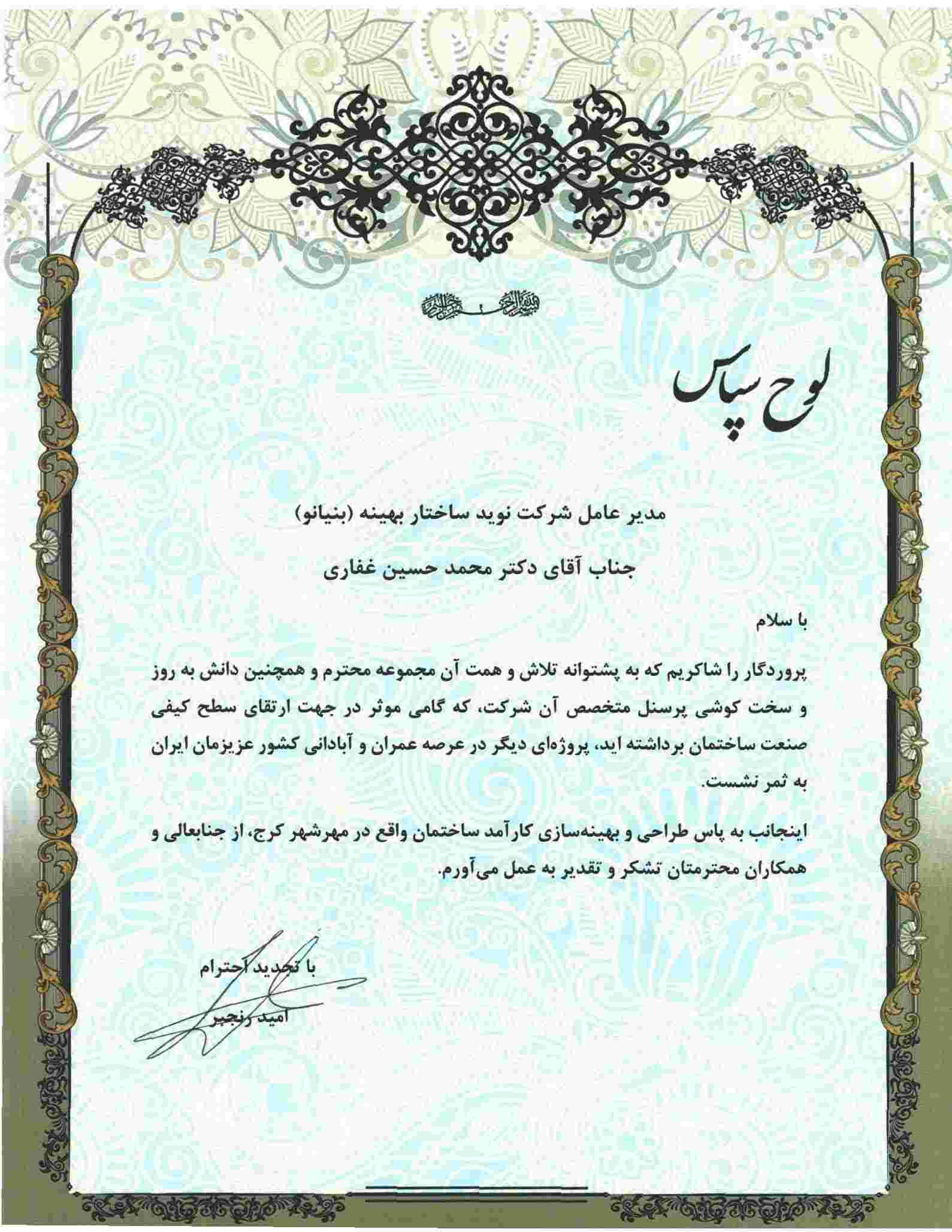 تقدیر نامه پروژه مهرشهر مهندس رنجبر